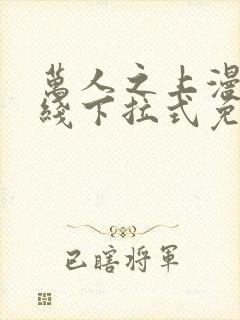 万人之上漫画在线下拉式免费观看封面