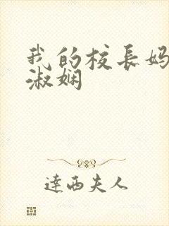 我的校长妈妈陈淑娴