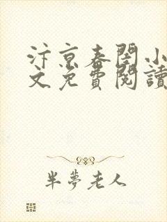 汴京春闺小说全文免费阅读