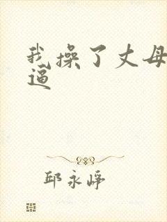 我操了丈母娘的逼