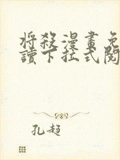 将杀漫画免费阅读下拉式阅读