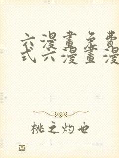 六漫画免费下拉式六漫画漫画星球封面