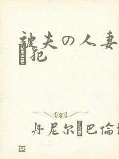 被夫の人妻上司に犯