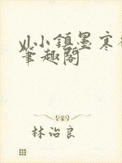 yl小镇墨寒砚笔趣阁封面