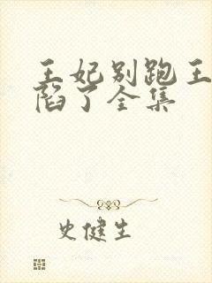 王妃别跑王爷沦陷了全集封面