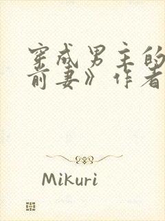 穿成男主的炮灰前妻》作者:华阙阙封面