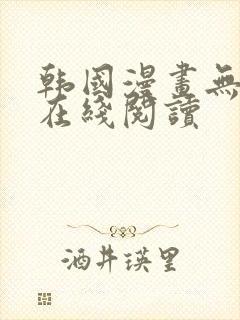 韩国漫画无删减在线阅读封面