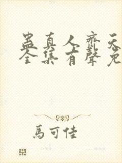 蛊真人齐天小说全集有声免费听封面