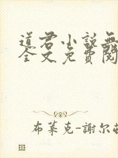 道君小说无弹窗全文免费阅读