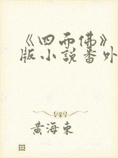 《四面佛》完整版小说番外免费阅读