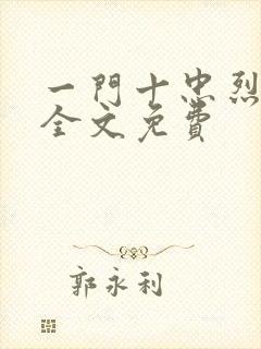 一门十忠烈叶凡全文免费