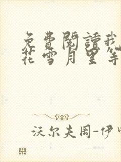 免费阅读我在风花雪月里等你小说