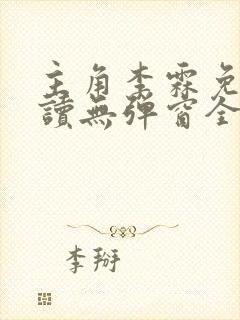 主角李霖免费阅读无弹窗全文
