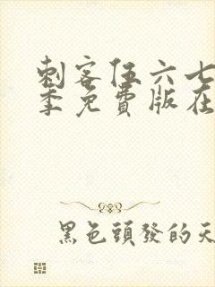 刺客伍六七第五季免费版在线观看封面