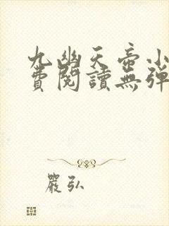 九幽天帝小说免费阅读无弹窗封面