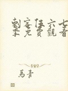 刺客伍六七第7季免费观看封面