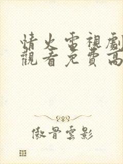 情火电视剧在线观看免费高清全集