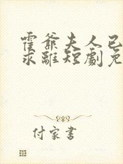 霍爷夫人已签字求离短剧免费观看