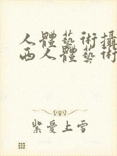 人体艺术摄影西西人体艺术摄影