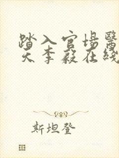 踏入官场医道问天李毅在线全文阅读