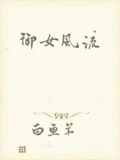 御女风流