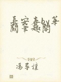 长安春by华阙阙笔趣阁封面