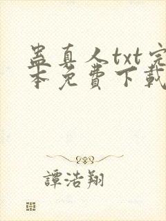 蛊真人txt完本免费下载封面