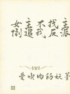 女主不找主角,倒追我反派干嘛?