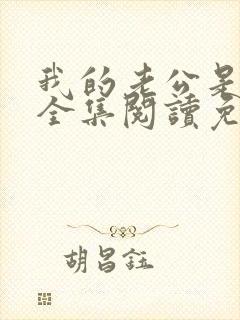 我的老公是条狗全集阅读免费