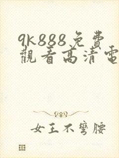 9k888免费观看高清电视剧
