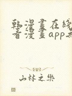 韩漫画在线免费看漫画app无删减