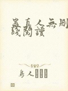 蛊真人无删减在线阅读