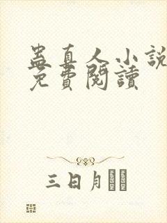 蛊真人小说在线免费阅读