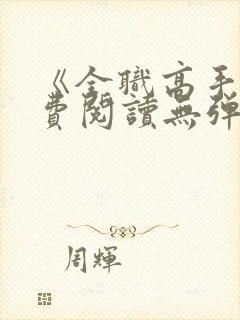 《全职高手》免费阅读无弹窗