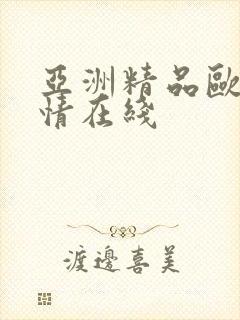 亚洲精品欧美激情在线封面