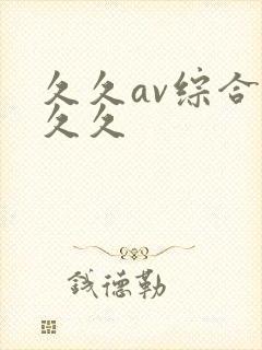 久久av综合久久久