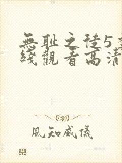 无耻之徒5季在线观看高清