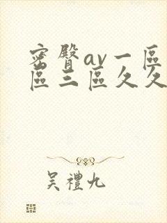 密臀av一区二区三区久久封面