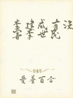 李建成有没有想害李世民封面