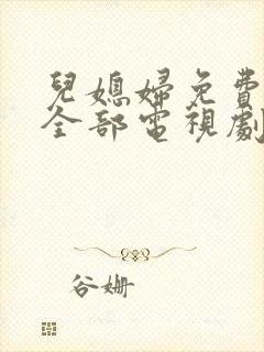 儿媳妇免费播放全部电视剧在线观看