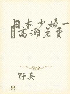 日本少妇一级做α高潮免费