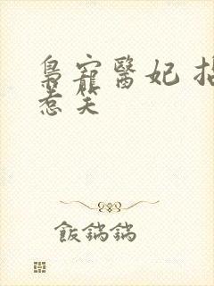 枭宠医妃 拈花惹笑