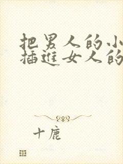 把男人的小鸡鸡插进女人的屁股里