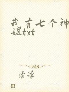 我有七个神仙师姐txt封面