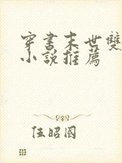 穿书末世双男主小说推荐