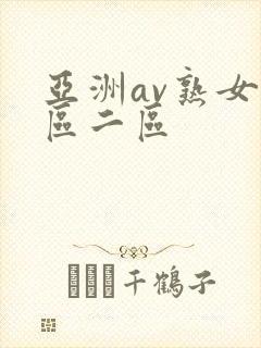 亚洲av熟女一区二区封面
