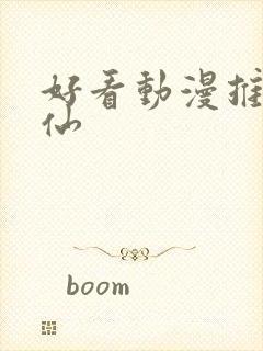 好看动漫推荐修仙