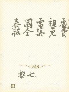 泰国电视剧国语版全集免费观看封面