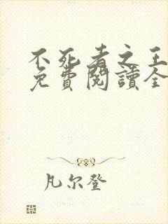 不死者之王小说免费阅读全文