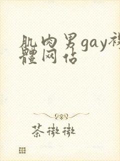 肌肉男gay裸体网站